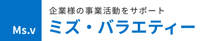 株主優待品発送サービスのご委託ならミズ・バラエティーにお任せください。